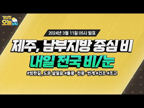 [오늘날씨] 제주, 남부지방 중심비, 내일 전국 비/눈. 3월 11일 5시 기준