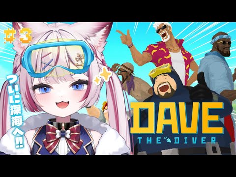 #3【デイヴ・ザ・ダイバー】ついに深海に潜ります🤿【海汐もるふ/Varium】