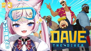 #3【デイヴ・ザ・ダイバー】ついに深海に潜ります🤿【海汐もるふ/Varium】