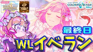 【#プロセカ】いけるところまで耐久⁉️イベランお手伝い募集！WLイベラン最終日【#エリーコニファー/#にじさんじ】#プロジェクトセカイ