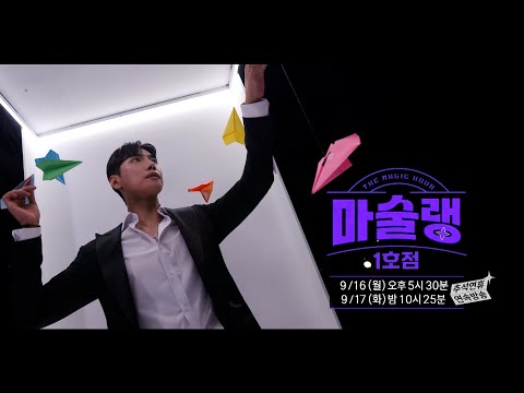 [마술랭 1호점 티저] 마메추?! 마술 메뉴 추천! 🎩 #마술랭