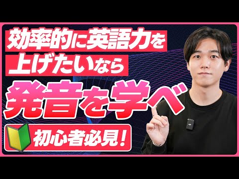 【初心者必見】最初に「発音」を勉強すべき3つの理由