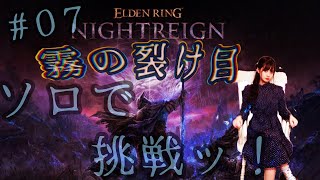 【ELDEN RING NIGHTREIGN（エルデンリング ナイトレイン）】♯07　夜、来たれり。ソロで夜を超えてゆく・・・！！！！！！【