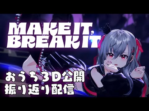 【#FG3Dライブ】おうち３D初公開＆LIVE振り返り感想会❤【響咲リオナ】