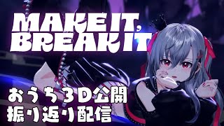 【#FG3Dライブ】おうち3D初公開＆LIVE振り返り感想会❤【響咲リオナ】