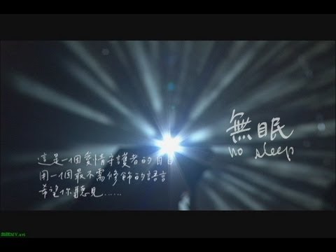 蘇打綠sodagreen-無眠MV 官方完整版