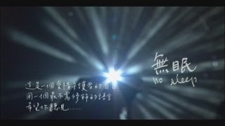 蘇打綠 sodagreen -【無眠】MV 官方完整版