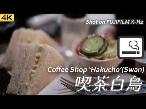 【喫茶店】小岩の喫茶白鳥でモーニング  Had breakfast at Coffee Shop Hakucho, Koiwa,Tokyo, Japan 【X-H2/4K】[喫煙可]