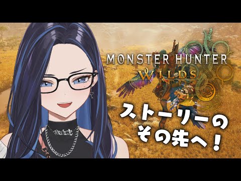 【Monster Hunter WILDS】クック先生にはいつ会えるんですか！？【ネタバレ注意/©CAPCOM】#ksonONAIR