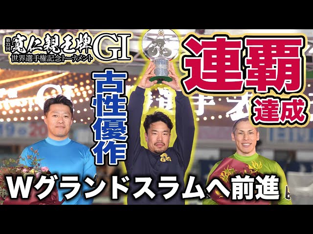 【弥彦競輪・GⅠ寬仁親王牌】古性優作が大会連覇！ダブルグランドスラムへ一歩前進「まだまだ足りない。頑張ります」