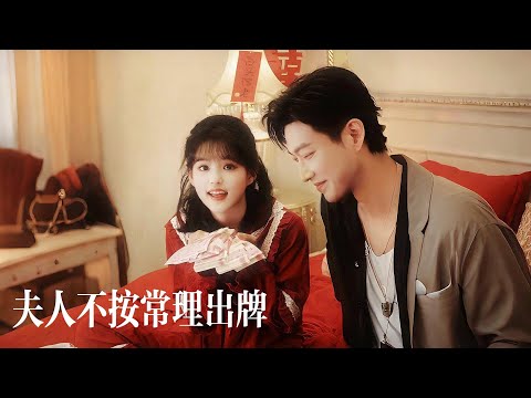 一口氣看完【夫人不按常理出牌】於龍楊咩咩甜寵演繹！少女下山閃婚總裁，隻為提昇修爲？結果夜夜被抱進懷裡！冰山總裁低笑誘哄：『心動，才是最高階心法』