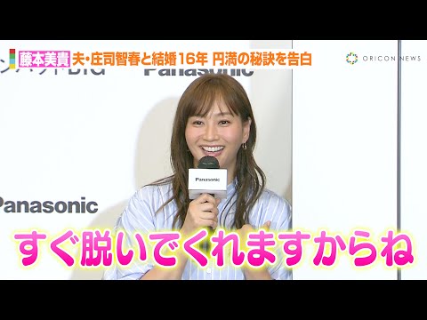 藤本美貴、夫・庄司智春と“結婚16年目”も夫婦円満な秘訣を告白　旦那の変わらぬ芸風に感謝「家族の笑顔が一番」　見て、体験して！冷蔵庫のお悩みからの大脱出展』オープニングイベント