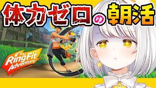 『リングフィットアドベンチャー』 体力つけたい朝活筋トレ4日目『灯らんぷ/新人VTuber』