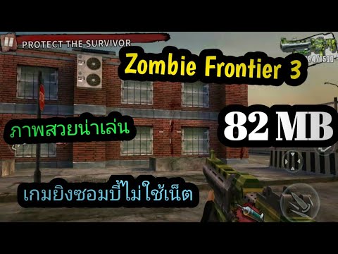 แจกเกมZombieFrontier3โปรเ