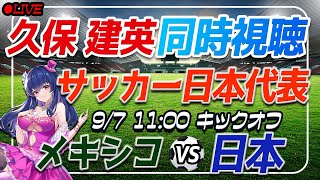 【サッカー/久保建英】同時視聴「メキシコ VS 日本」 【サッカー日本代表/Vtuber】