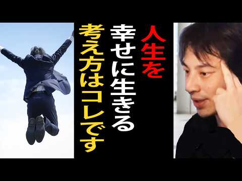 人生を幸せに生きる考え方について語ります【ひろゆき切り抜き】