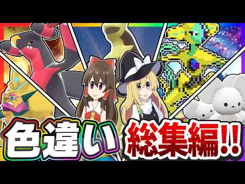 色違い芸人の上半期総集編！【ポケモン】【ゆっくり実況】