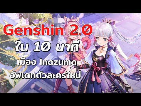 Genshinimpact2.0สรุปใน10น