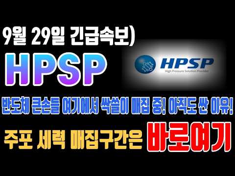 [HPSP 주가전망] 반도체 큰손들 <strong>여기에서</strong> 싹쓸이 매집 중! 아직도 싼 이유! 주포 세력 매집구간은 바로여기