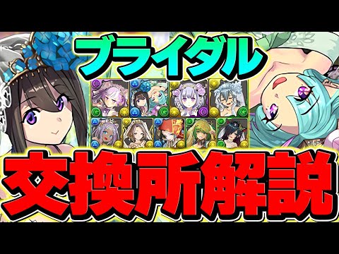 ブライダル全キャラ交換所解説！Sランクキャラを逃すな！知らないと損！！【パズドラ】
