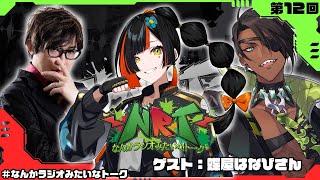 【雑談】なんかラジオみたいなトーク　第12回【荒咬オウガ  アール/Aru】