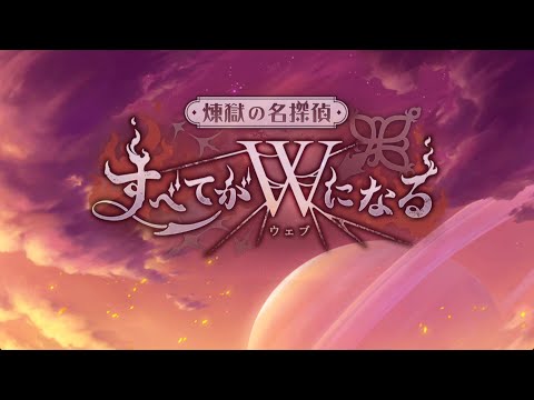 【イベスト】煉獄の名探偵　すべてはWになる(プリンセスコネクト！)【プリコネR】