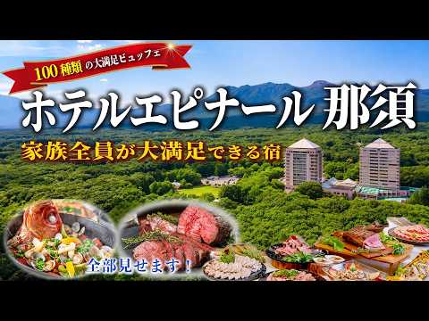 【那須】子連れ・家族旅行の決定版❗️圧巻の100種食べ放題&絶景スイートが最高な宿|キッズルーム&露天風呂も見せます|ホテルエピナール那須