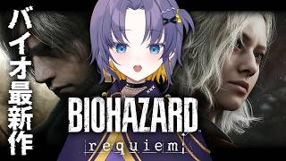 【BIOHAZARD requiem】最新作を初見プレイ‼ 逃げるは恥じゃない！！！【雨瀬しう/Vtuber】