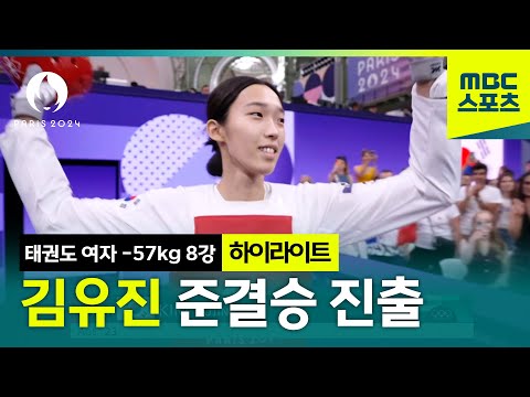 세계 랭킹 4위 꺾고 시원하게 준결승 진출! 김유진 하이라이트 [태권도 여자 -57kg 8강]