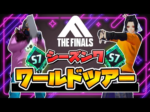 【THE FINALS】ワールドツアーという嗜み with drill