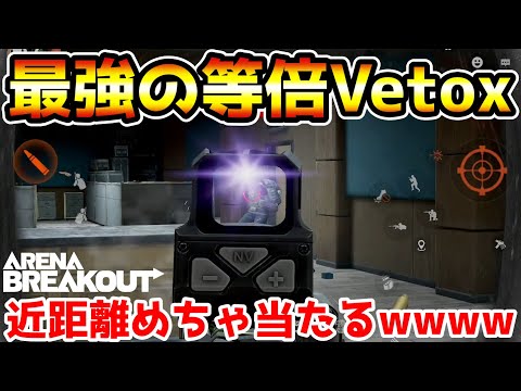 【アリーナブレイクアウト】最強の等倍サイト『Vetox』が追加！これで苦手な近距離戦闘も撃ち勝てるようになったぞ！！【Arena Breakout】
