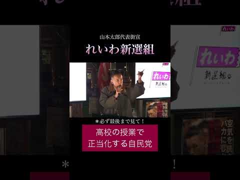 「高校の授業で正当化する自民党」