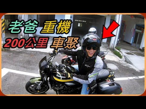 【Ru儒哥】我與老爸的200公里車聚，騎到菊花殘啊!【Vlog日常】