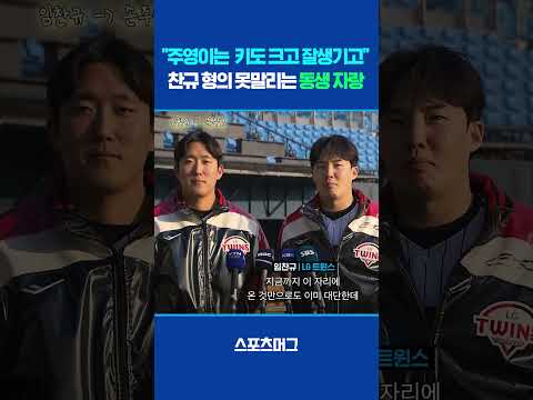 오고가는 덕담 속에 피어난 'LG 트윈스의 선후배 사랑' #shorts / 스포츠머그