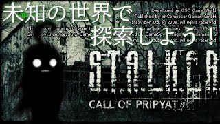 【S.T.A.L.K.E.R. Call of Pripyat/6記目】未知の世界で探索しよう！【ゆっくり生放送プレイ】