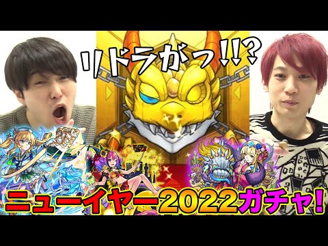 【モンスト】モンストニューイヤー2022ガチャ！あの男がまさかの神引き!!?【ベネットα/ラプラスα/ヴォーパルソードα狙い】