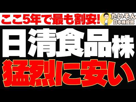 【仕込み時】日清食品株が下落し過ぎ 5年で最も割安は買い?