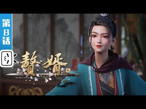 《赘婿 第二季》第8话：卫道【武侠 | 热血 | 智斗 | Made By Bilibili】