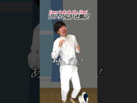 【無限逆翻訳】「Everybody do the flop!」65ヶ国語まで何度も逆翻訳したらありがたい感じになった