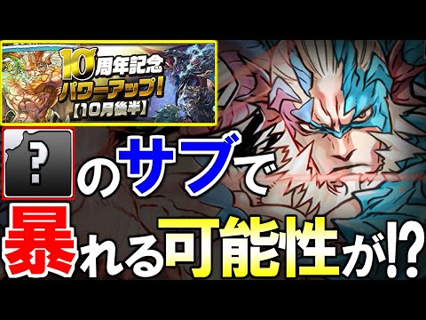 【これは革命】水ファガン-RAI-の評価が爆上がり!!上方修正のおかげであのキャラの最適性級サブに!?～進化情報&能力調整/10周年記念パワーアップ【10月後半】～【パズドラ】