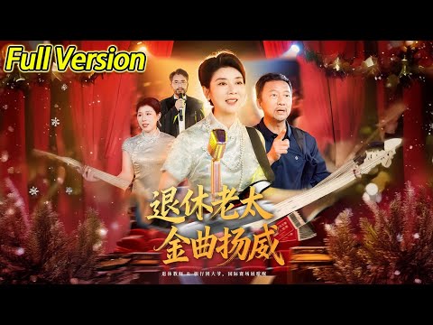 【超清完结】《退休老太金曲扬威》全集