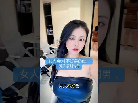 好色的男人有吗#色 #夫妻生活 #两性 #男女 #男女关系 #夫妻日常 #两性相处 #情侣日常 #情感 #singapore #新加坡 #马来西亚 #科普 #男女 #情感 #日本 #韩国 #台湾