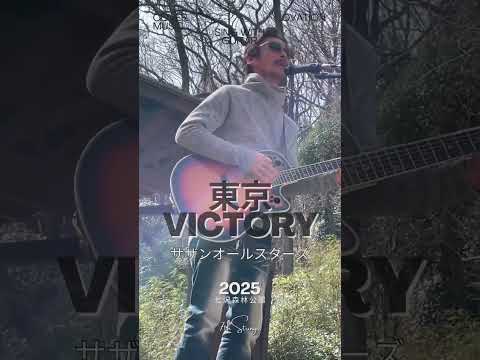 マラソンの応援📣で歌うために…練習です🎸#東京victory #サザンオールスターズ #カバー曲 #弾き語り #大工さんはギタリスト #歌ってみた #七沢森林公園 #厚木