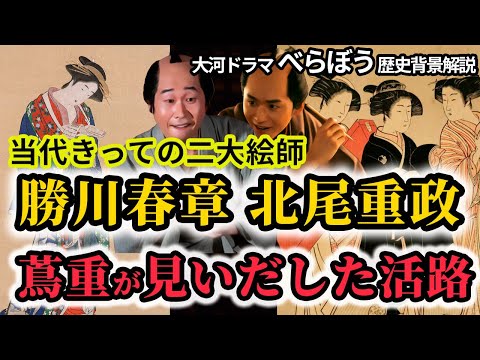 【吉原細見の販路】北尾重政　勝川春章　当代きっての二代絵師　遊女の錦絵を描いた画伯たちの作品を資料を元に解説！蔦重が見いだす活路とは！？べらぼう歴史解説10