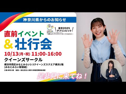 東京2025デフリンピック直前イベント＆壮行会inかながわを開催します！