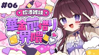 【#華金前借り界隈】毎週木曜日はぼくとKP🍸ジムの後に飲んでもいいって許可が下りました！！　#6 【#vtuber / #濡羽しゅあ】