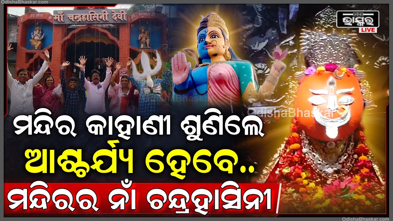 ଛତିଶଗଡର ବହୁଚର୍ଚ୍ଚିତ ଶକ୍ତିପୀଠ ଚନ୍ଦ୍ରହାସିନୀ,ମନ୍ଦିର କାହାଣୀ ଶୁଣିଲେ ଆପଣ ହୋଇଯିବେ ଆଶ୍ଚର୍ଯ୍ୟMaaChandrahasini