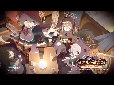【ブルアカ】「我らオカルト研究会！～学院の不思議と古の呪文～」イベントPV