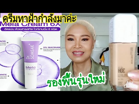 รีวิวรองพื้นล้อแสงกันน้ำกันเ