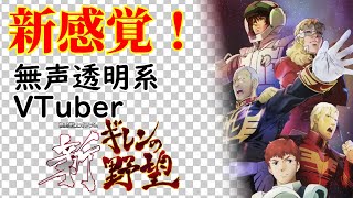 【無声透明Vtuber】機動戦士ガンダム 新ギレンの野望 #2【バ美肉、バ美声不使用】
